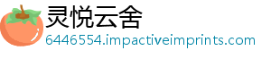 灵悦云舍